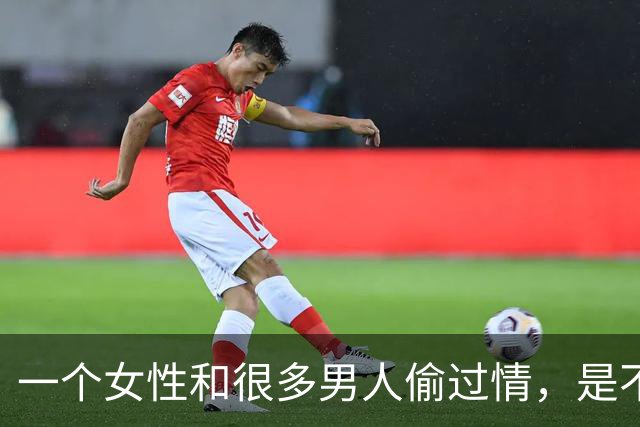 一个女性和很多男人偷过情，是不是就“脏”了？