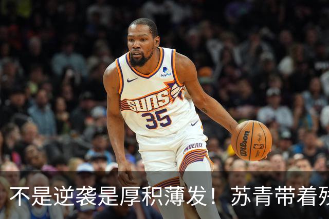 不是逆袭是厚积薄发！苏青带着残阵力克上海，陈平调度尽显智慧