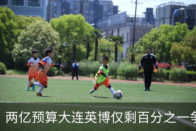 两亿预算大连英博仅剩百分之一争冠希望