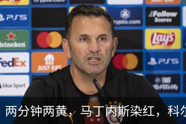 两分钟两黄，马丁内斯染红，科尔：他100%辜负了队友