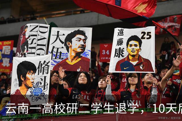 云南一高校研二学生退学，10天后开馄饨店，本人回应：读够了，不如放过自己