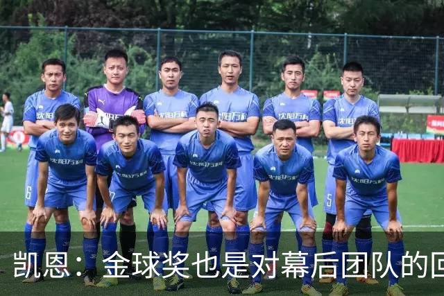 凯恩：金球奖也是对幕后团队的回报；我还想再赢一次