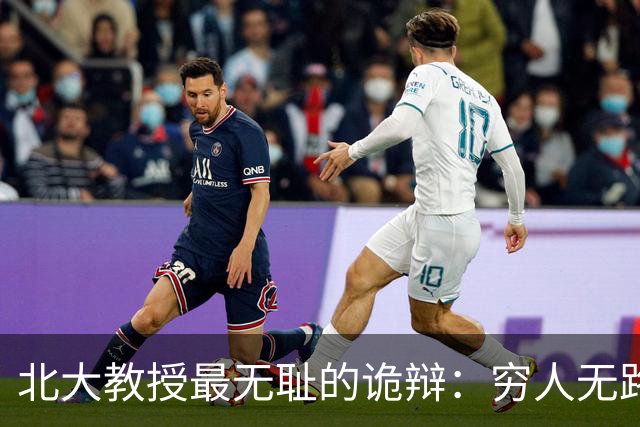 北大教授最无耻的诡辩：穷人无路可走，在他们眼里就是享受福利