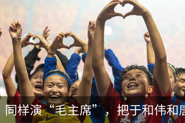 同样演“毛主席”，把于和伟和唐国强放在一起看，差别出来了