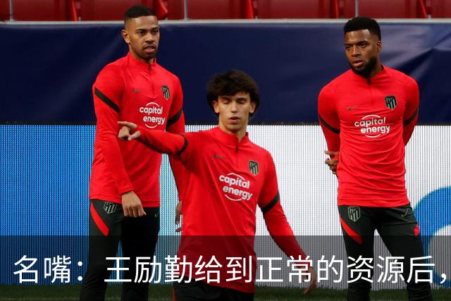 名嘴：王励勤给到正常的资源后，王曼昱对阵莎莎会越来越上风