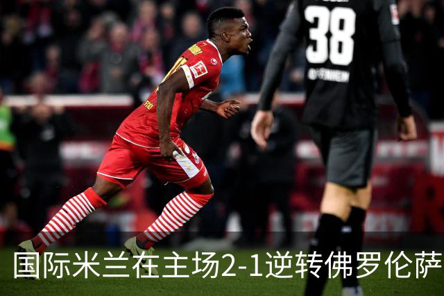 国际米兰在主场2-1逆转佛罗伦萨，开局8轮不败。