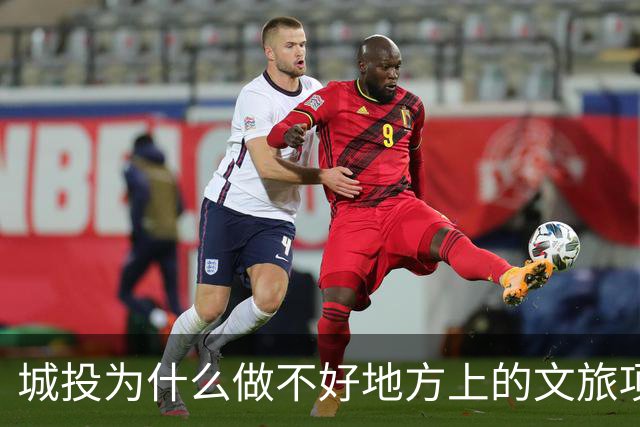 城投为什么做不好地方上的文旅项目？