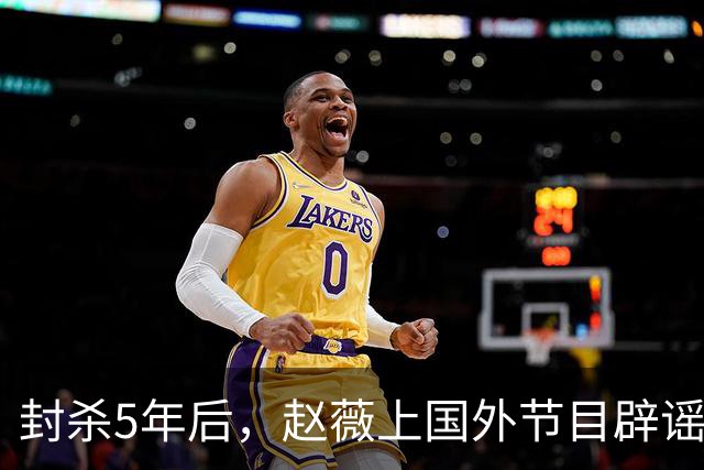 封杀5年后，赵薇上国外节目辟谣，称喜欢目前生活，处境却太尴尬