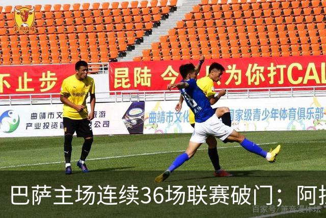 巴萨主场连续36场联赛破门；阿拉维斯近6轮不胜