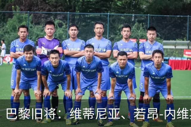 巴黎旧将：维蒂尼亚、若昂-内维斯、法比安能比肩哈白布