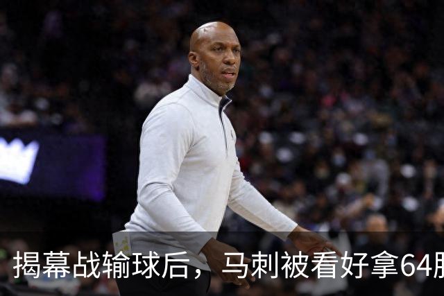 揭幕战输球后，马刺被看好拿64胜却仍非联盟第一
