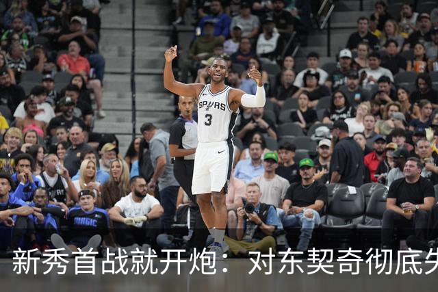 新秀首战就开炮：对东契奇彻底失去尊重，他整场都在抱怨