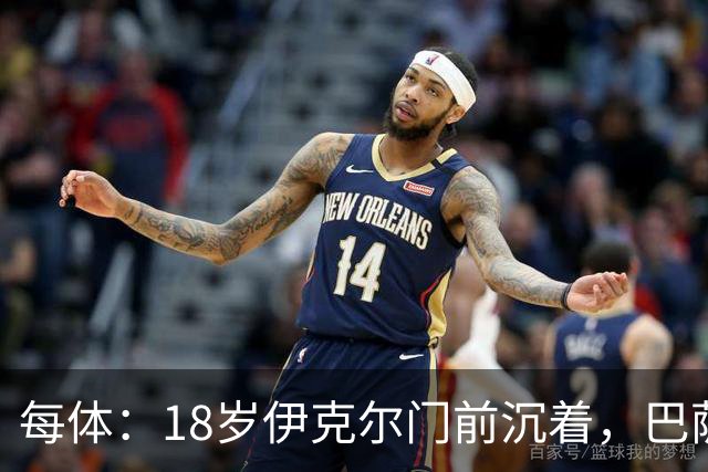 每体：18岁伊克尔门前沉着，巴萨竞技7轮仅丢2球