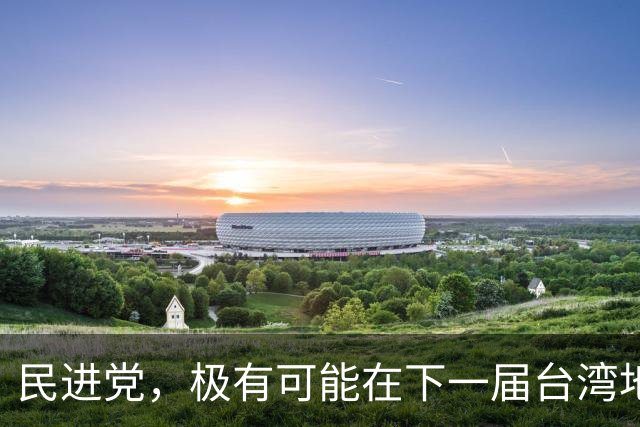 民进党，极有可能在下一届台湾地区选举后，成为长期一家独大政党