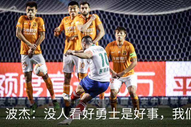 波杰：没人看好勇士是好事，我们比去年更有天赋