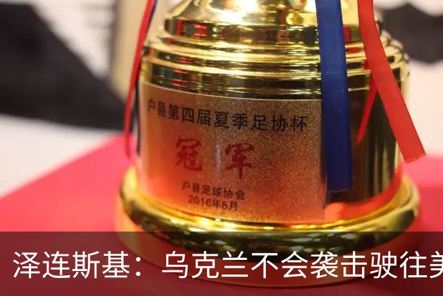 泽连斯基：乌克兰不会袭击驶往美国的俄罗斯柴油船。