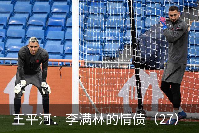 王平河：李满林的情债（2/7）
