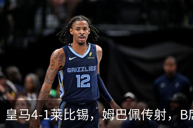 皇马4-1莱比锡，姆巴佩传射，B席迎皇马生涯首球，迪奥曼德破旧主