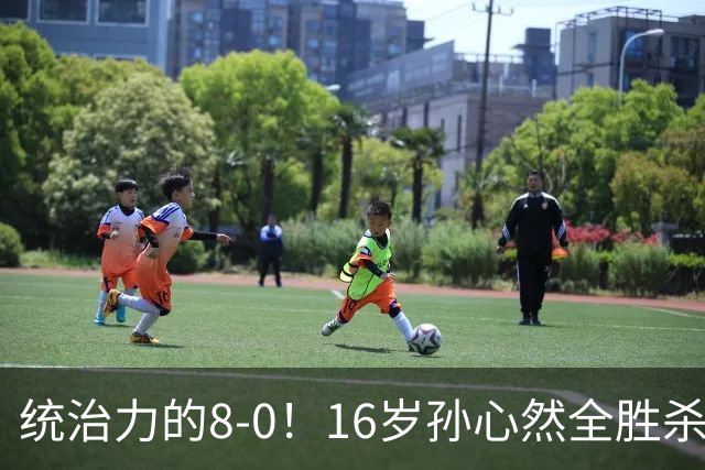 统治力的8-0！16岁孙心然全胜杀进年终决赛，争冠时间+对手全出炉