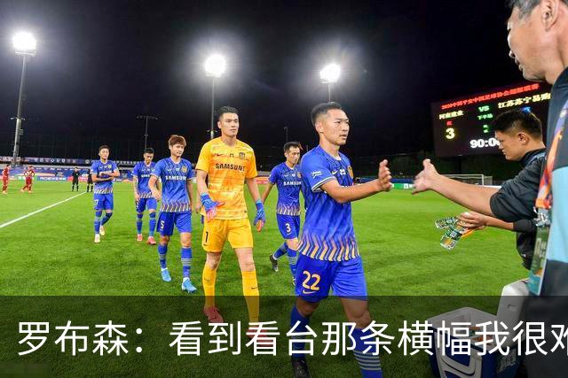 罗布森：看到看台那条横幅我很难过，我从不需要被提醒标准
