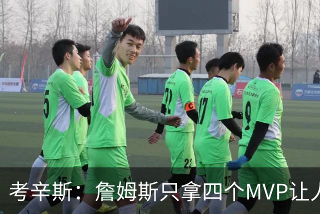 考辛斯：詹姆斯只拿四个MVP让人失望，标准每年都在变