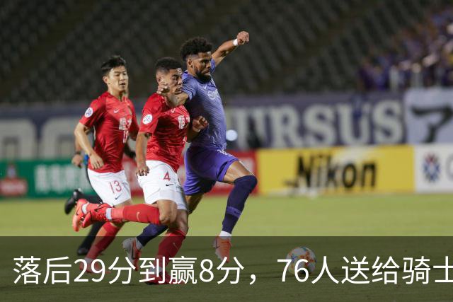 落后29分到赢8分，76人送给骑士队史最大崩盘