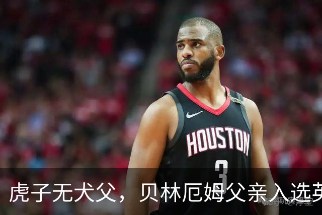虎子无犬父，贝林厄姆父亲入选英格兰50岁以上老将队