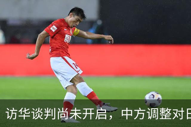 访华谈判尚未开启，中方调整对日称呼，将日本的历史问题摆在台前