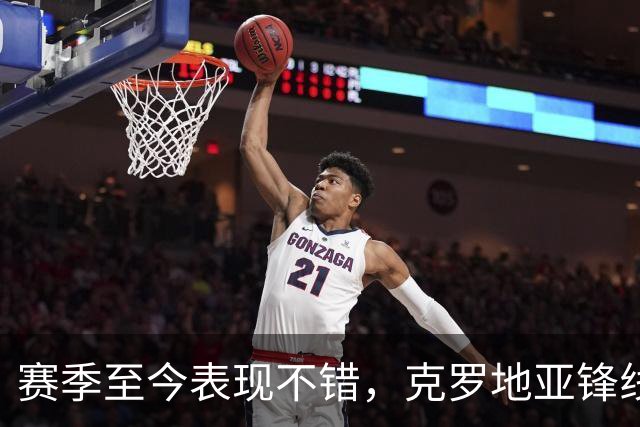 赛季至今表现不错，克罗地亚锋线大将基本确定可以继续留在骑士？