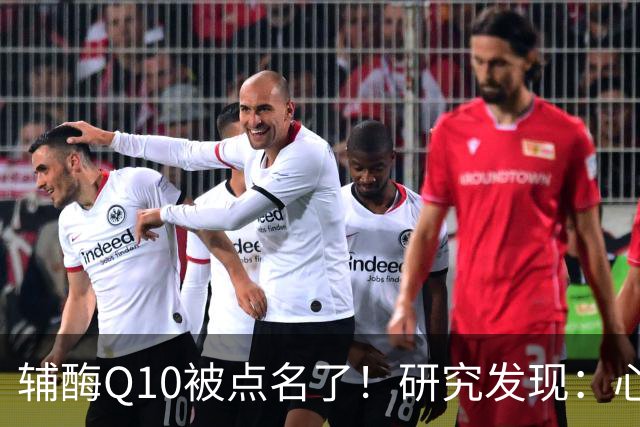 辅酶Q10被点名了！研究发现：心脏不好的人吃，或将收获这些好处