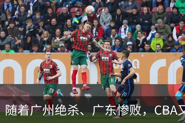 随着广州绝杀、广东惨败，CBA又乱了！广东倒数第6，深圳倒数第1