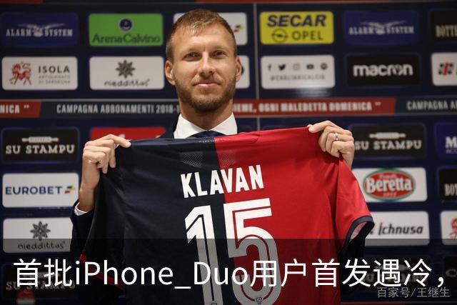 首批iPhone Duo用户首发遇冷，市场反响平淡
