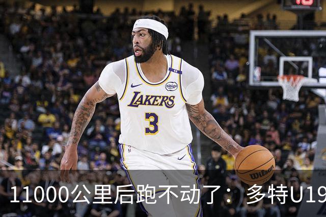 11000公里后跑不动了：多特U19浪费3次必进球机会