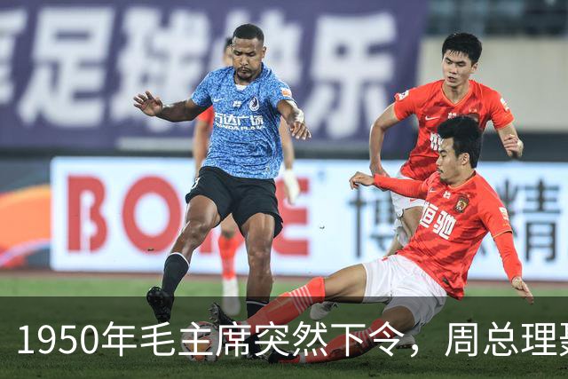 1950年毛主席突然下令，周总理聂荣臻急忙站起，他为何发火？