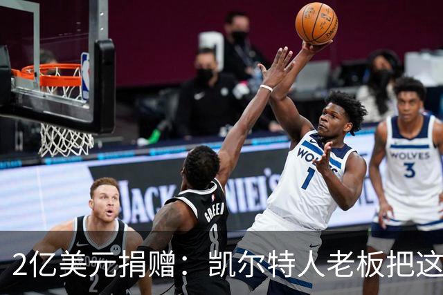 2亿美元捐赠：凯尔特人老板把这笔钱给了波士顿儿童医院