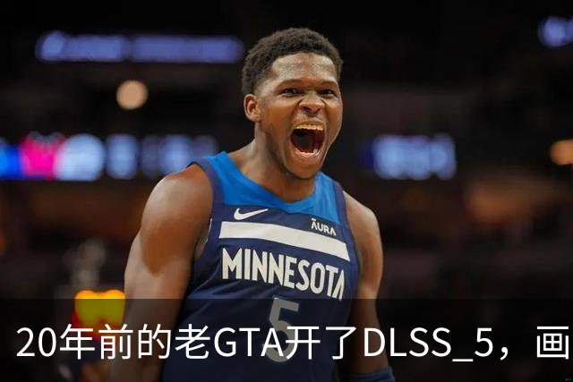 20年前的老GTA开了DLSS 5，画面比新作还像真的