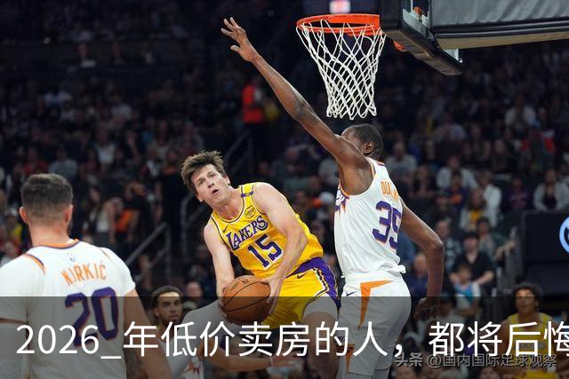 2026 年低价卖房的人，都将后悔？中央定调，明年中国房产或迎大反攻