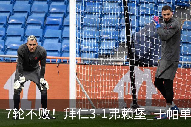 7轮不败！拜仁3-1弗赖堡 于帕单刀破门奥利塞传射 比朔夫自摆乌龙