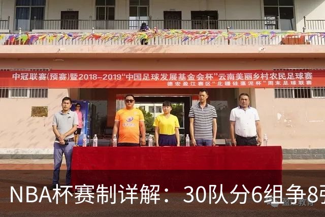NBA杯赛制详解：30队分6组争8强席位